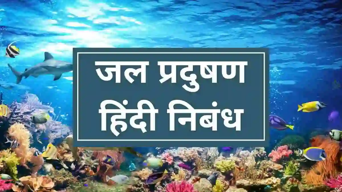 Water Pollution Essay in Hindi